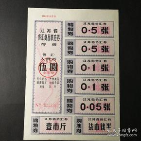 1982年江苏省侨汇券5元