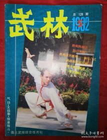 绝版杂志丨<武林＞1992年1一12期 全
