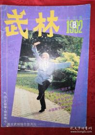 绝版杂志丨<武林＞1992年1一12期 全