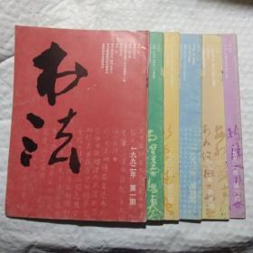 书法   1992年第1,2,3,4,5,6期全年6册合售58元