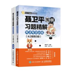 聂卫平围棋习题精解(附答案死活专项训练从2段到3段)/聂卫平围棋道场系列