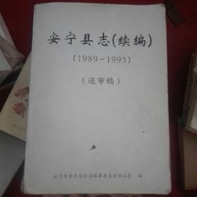 安宁县志(续编)1989一1995送审稿