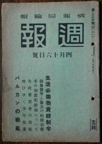 二战日伪情报局编辑杂志《周报》，旧书资料