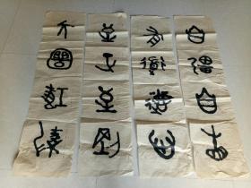 大篆书法作品四幅！见图！功力深厚！