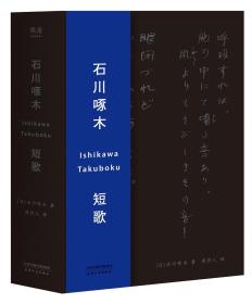 石川啄木短歌：中日双语版