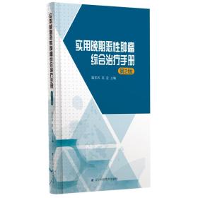 （精装）实用晚期恶性肿瘤综合治疗手册