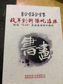 泉州市企业与企业家   改革创新 扬帆海事 纪念3.24企业家活动日特刊。