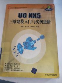 UG NX5三维建模入门与实例进阶。