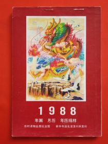1988年画、月历、年历缩样—农村读物出版社