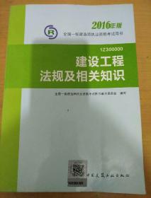 一级建造师2016教材 一建教材2016 建设工程法规及相关知识