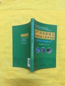 油气田地面建设标准化施工技术手册：建筑和油气田道路工程
