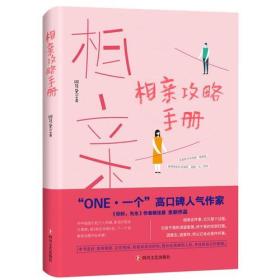 相亲攻略手册（「ONE·一个」高口碑人气作家，咸贵人、傅踢踢、吴惠子鼎力推荐）