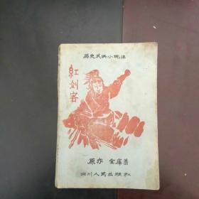 红剑客