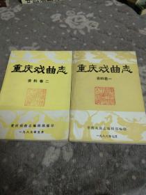 重庆戏曲志 资料卷一、二