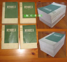 康拉德·阿登纳《阿登纳回忆录》四册全 上海人民出版社70年代