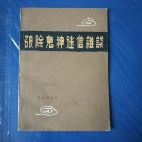 破除鬼神迷信某谈，