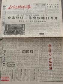 石家庄经济日报终刊号