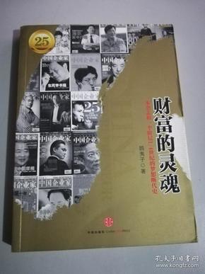 财富的灵魂：一本杂志和一个阶级1／4世纪的梦想断代史