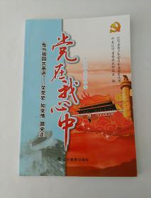 党在我心中 我与祖国共奋进--学党史 知党情 跟党走 小学高年级读本 辽宁省青少年学习中共党丛书