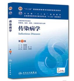 传染病学(第8版) 李兰娟、任红/本科临床/十二五普通高等教育本科国家级规划教材