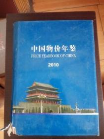 中国物价年鉴2010（书脊有损，见图）