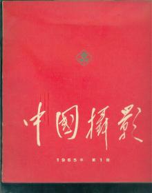 1965年第1期。中国摄影.