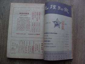 地理知识1953年合订本