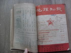 地理知识1953年合订本