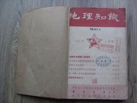 地理知识1953年合订本