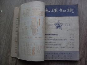 地理知识1953年合订本