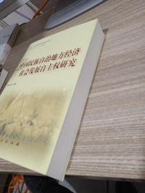 中国民族自治地方经济社会发展自主权研究