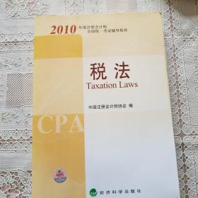 2010年度注册会计师全国统一考试辅导教材：税法