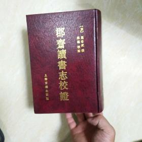 郡斋读书志校证