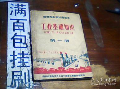 .....课本 南京市中学试用课本 工业基础知识第一册 有主席像