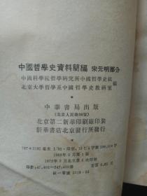 中国哲学史资料简编（全七册）（先秦部分上、先秦部分下、两汉—隋唐部分上、两汉—隋唐部分下、宋元明清部分、清代近代部分上、清代近代部分下））