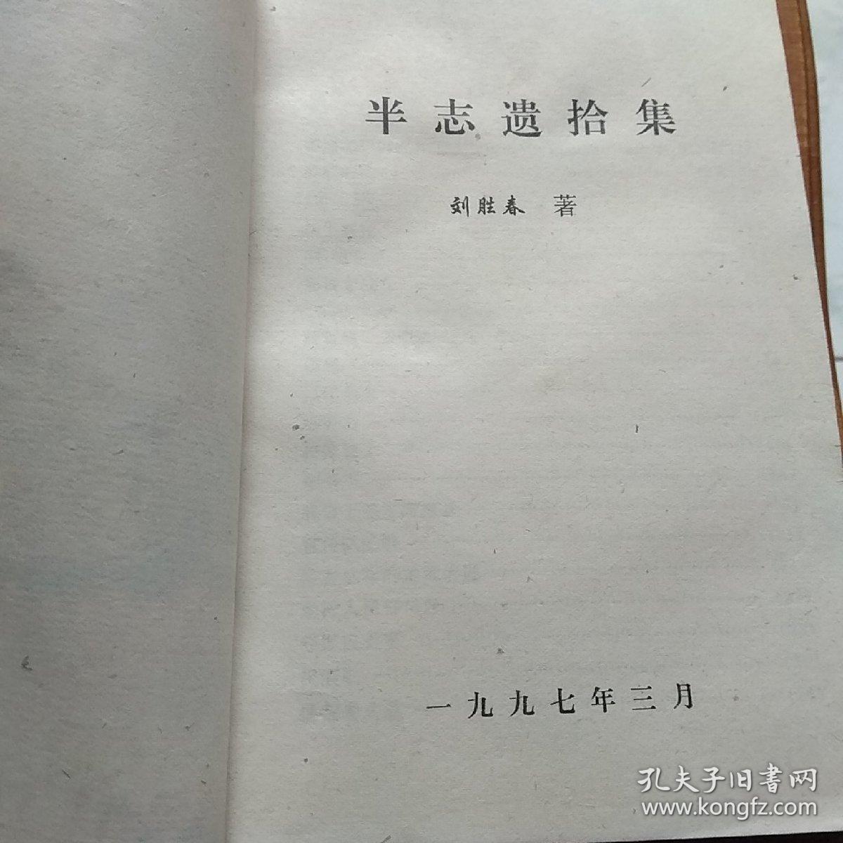 半志遗拾集