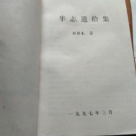 半志遗拾集