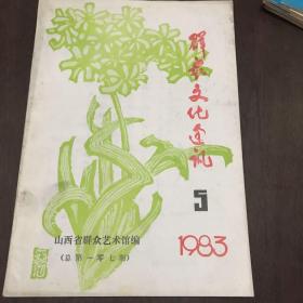 群众文化通讯（山西省群众艺术馆）1983年5期