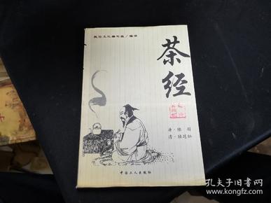 茶经：《茶经》+《续茶经》