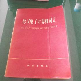 德汉电子计算机词汇科学出版社32开363页有新华书店售书章封面有条折痕，内文有泛黄