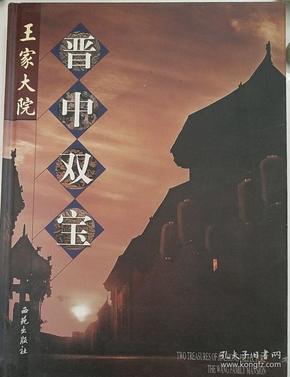 晋中双宝:[中英文本].王家大院