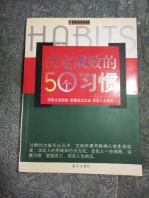 决定成败的50个习惯