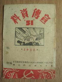 1951年粤中文联江门文联编印---51宣传资料（封面有“朝鲜”字样）