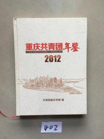 重庆共青团年鉴2012