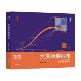 共演战略画布