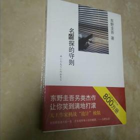 名侦探的守则：东野圭吾作品09