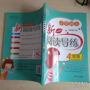 小学语文新阅读导练（4年级）（全新修订版）