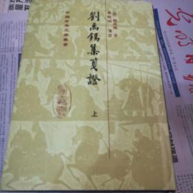 刘禹锡集笺证（全三册）