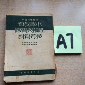 小学教育理论与实际参考资料～～～～～满25包邮！