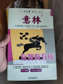 意林·振奋心灵的178个成功故事：有智斯有成